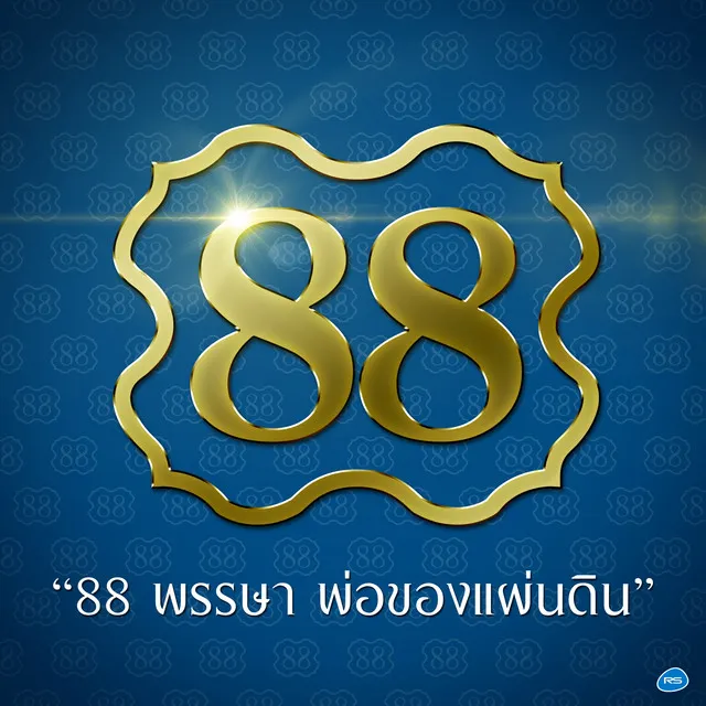 88 พรรษา พ่อของแผ่นดิน