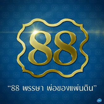 88 พรรษา พ่อของแผ่นดิน by 88