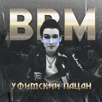 Уфимский пацан (Arrogant) by BBM