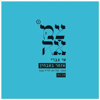 אזמר בשבחין by Shai Tsabari