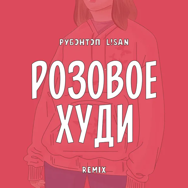 Розовое худи (L!san Remix)