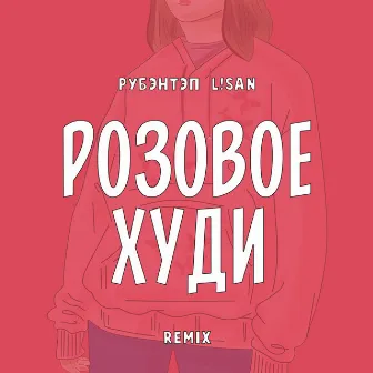 Розовое худи (L!san Remix) by РУБЭНТЭП