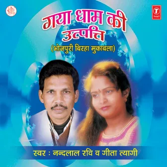 Gya Dhaam Ki Utpati by Nand Lal Ravi