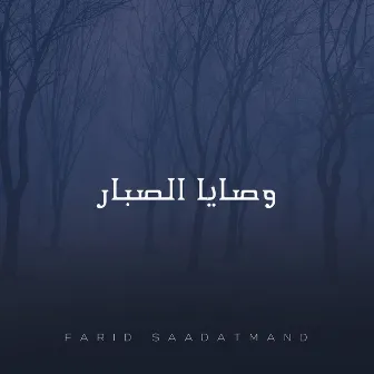 وصایا الصبار by Farid Saadatmand