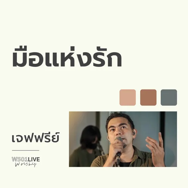 มือแห่งรัก - W501 Live Worship 2022