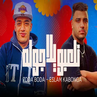 يلا نلعبو جوله by Eslam Kabonga