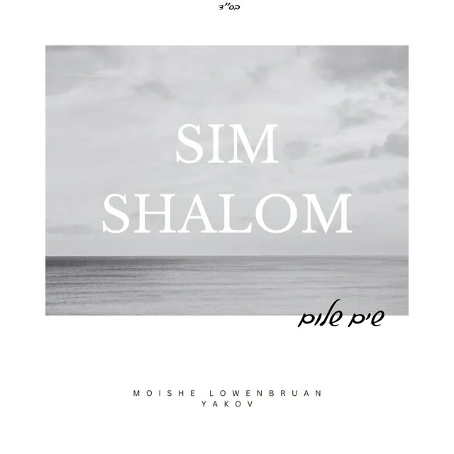 Sim Shalom