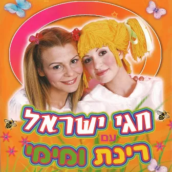 חגי ישראל עם רינת ומימי by Rinat Gabai