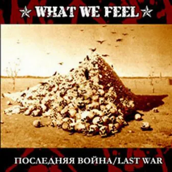 Последняя Война (Last War) by What We Feel