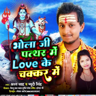 Bhole Ji Patthar Me Love Ke Chakkar Me (Bhojpuri) by Bharat Sah