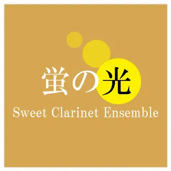 蛍の光 (Sweet Clarinet Ensemble) by 辻本美博