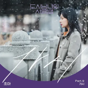 Lovestruck in the City (Original Television Soundtrack) Pt.9 by ChoA