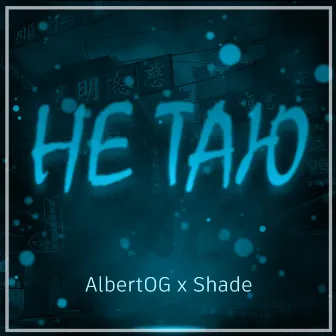 Не таю by Shade