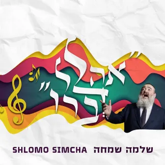 Ahalel Devaro - אהלל דברו by Shlomo Simcha