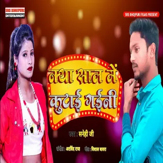 Naya Saal Me Kutai Gainee by Sanehi Ji