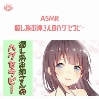 ASMR - Iyashikei oneesan no hug therapy by Korisu