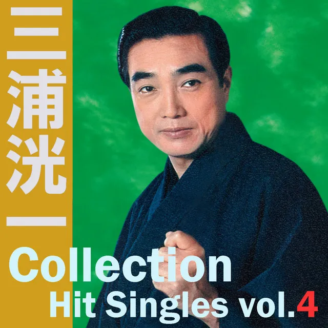 Koichi Miura Collection ~Hit Singles vol.4 Seinen no Ki