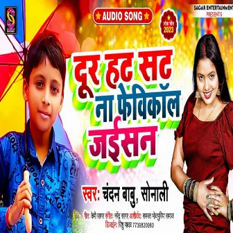 Dur Hat Sat Na Fevicall Jaisan (Bhojpuri Song) by Sonali