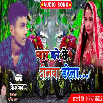 Pyar Kare Se Dilwa Darela by Shivam Rajbhar