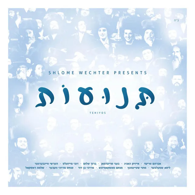 Habein Yakir - הבן יקיר