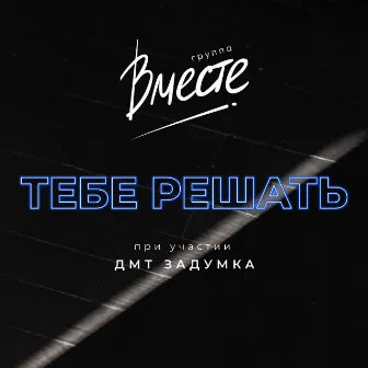 Тебе решать by Группа Вместе