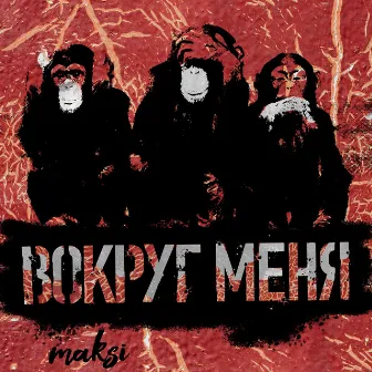 вокруг меня by Maksi