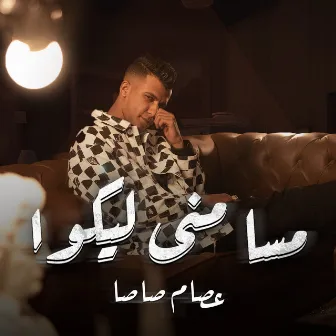 مسا منى ليكوا by Essam Sasa