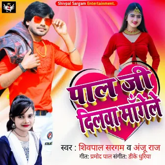 Pal Ji Dilwa Mangele by Shivpal Sargam