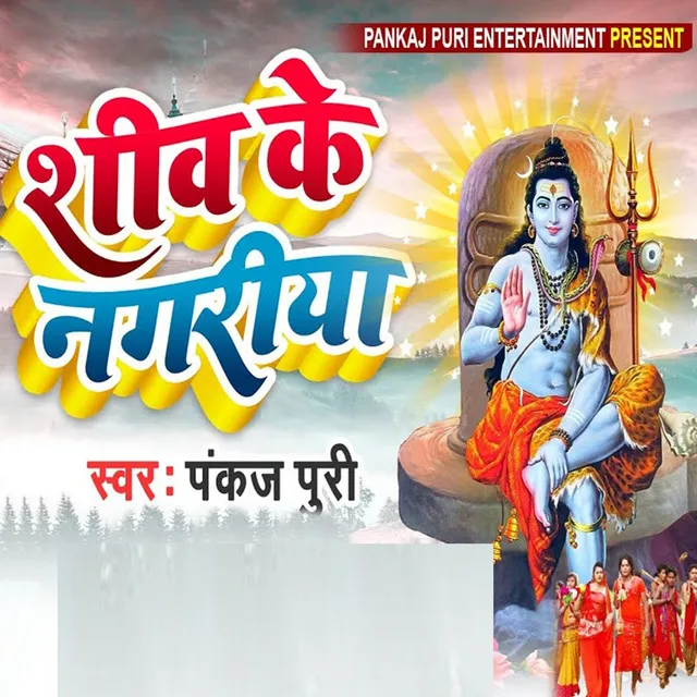 Shiv Ke Nagariya