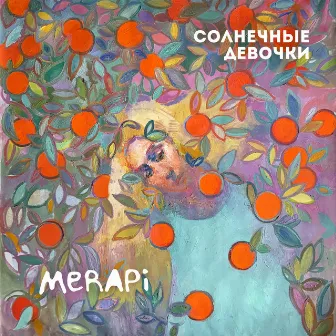 Солнечные Девочки by MERAPI