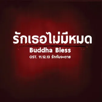 รักเธอไม่มีหมด (เพลงประกอบภาพยนตร์ 11.12.13 รักกันจะตาย) (remix) by Buddha Bless