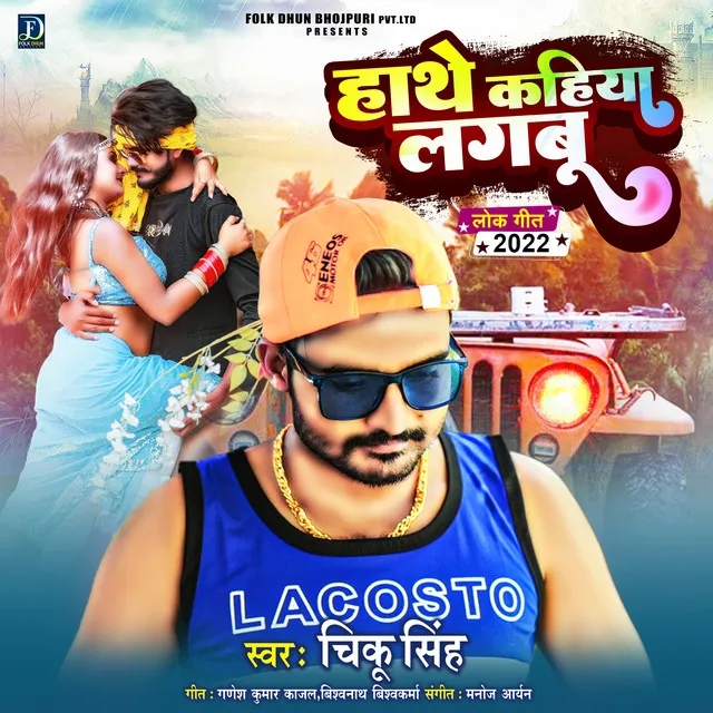 Hathe Kahiya Lagabu - Bhojpuri