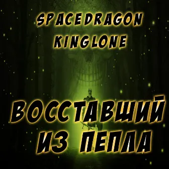 Восставший из пепла by Space Dragon