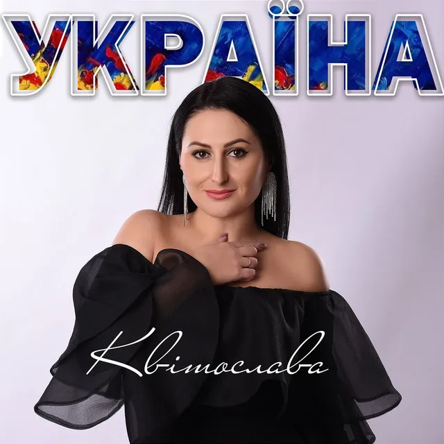 Україна