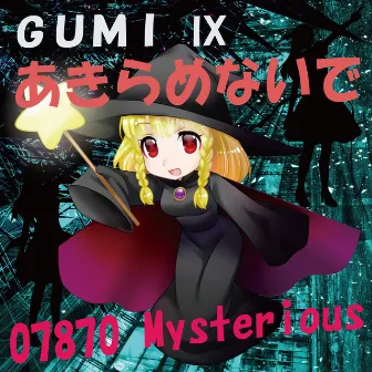 あきらめないで feat.GUMI by 07870Mysterious