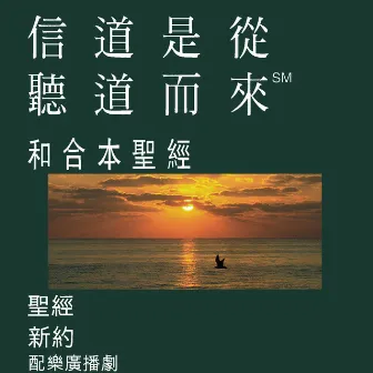 Chinese Cantonese Bible (Dramatized) - Chinese Union Version by Bible