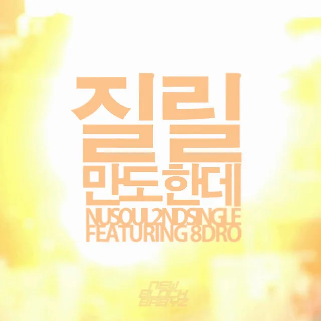 질릴만도한데 (feat. 8Dro)