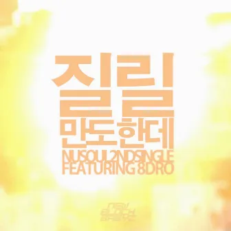 질릴만도한데 (feat. 8Dro) by Nusoul