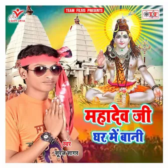 Mahadev Ji Ghar Me Bani by Suraj Sagar