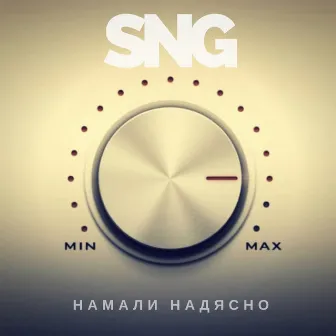 Hамали надясно by SNG