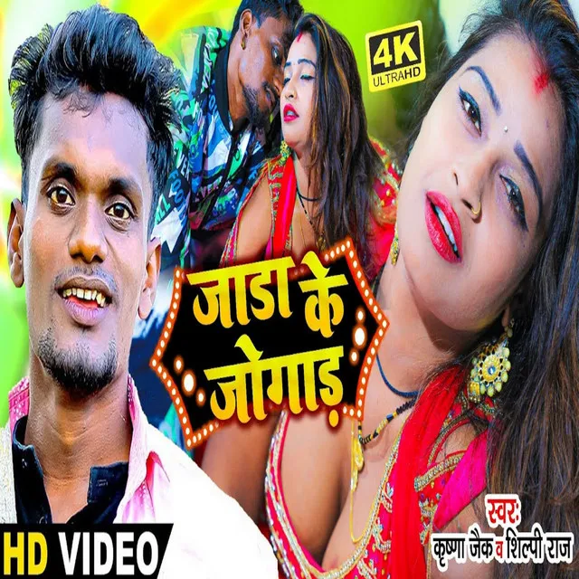 Jara Ke Jogar - bhojpuri