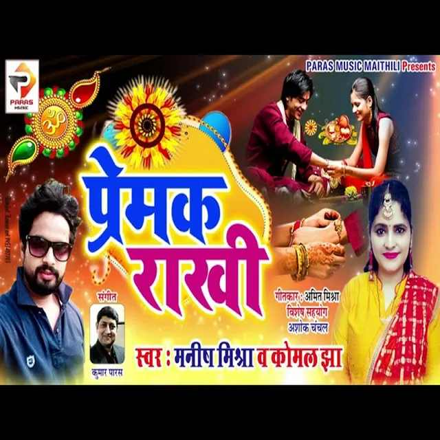 Premak Rakhi (Maithali Rakhi Song)