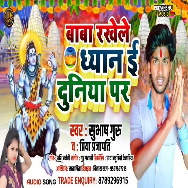 Baba Rkhele Dhyan Duniya Par - Bhojpuri