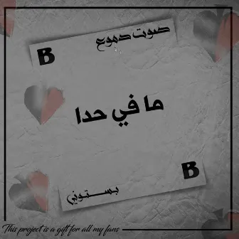 ما في حدا (صوت دموع) by Bastony