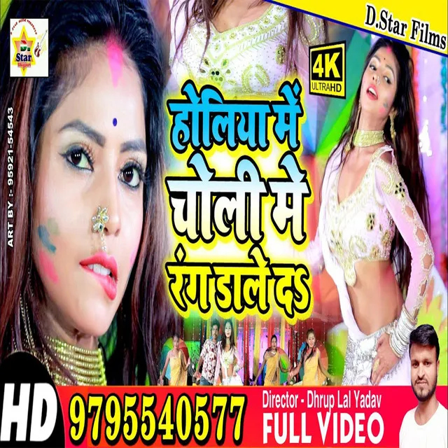 Choliya Mein Rang Dale Da - Bhojpuri