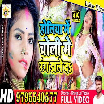 Choliya Mein Rang Dale Da (Bhojpuri) by Suraj Sajan