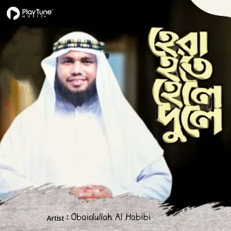 Hera Hote Hele Dule by Obaidullah Al Habibi