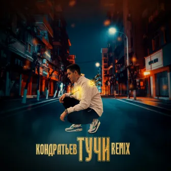 Тучи (Remixes) by КОНДРАТЬЕВ