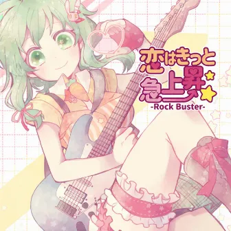 恋はきっと急上昇☆-Rock Buster- by Noboru