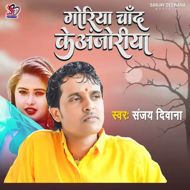 Goriya Chand Ke Anjoriya - Bhojpuri